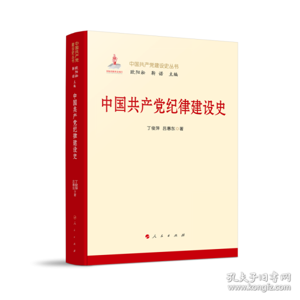 中国共产党纪律建设史