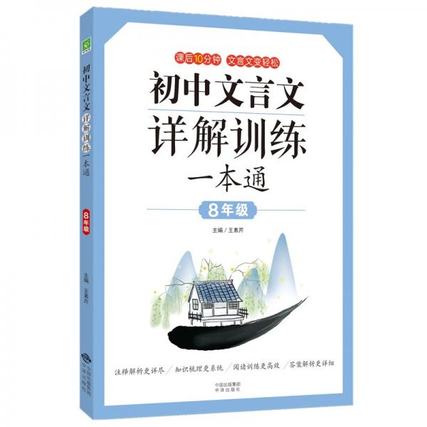 初中文言文詳解訓(xùn)練一本通（八年級(jí)）