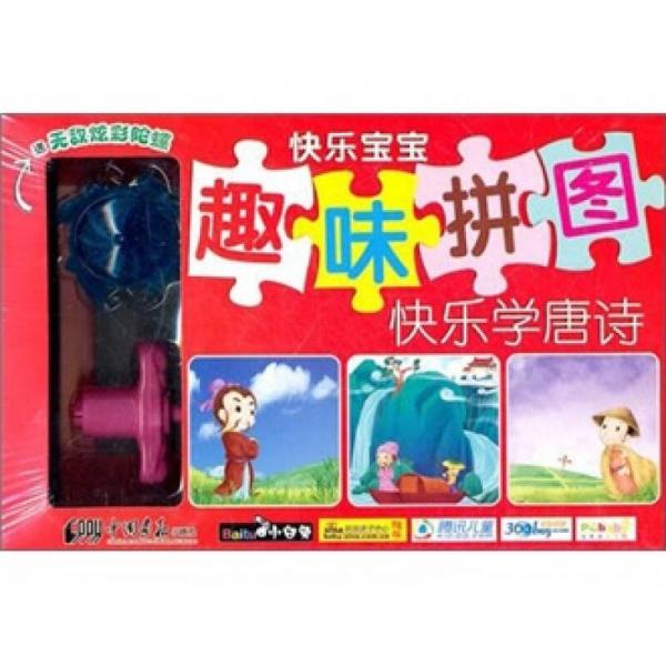 快樂(lè)寶寶趣味拼圖：快樂(lè)學(xué)唐詩(shī)