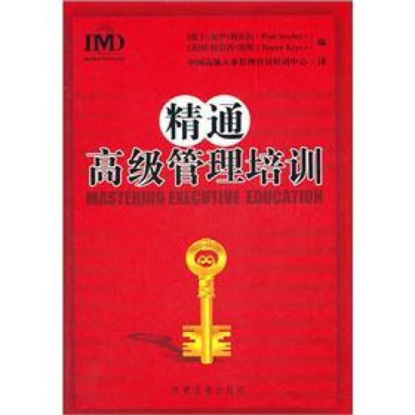 精通高級管理培訓(xùn)