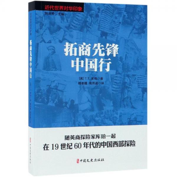拓商先鋒中國行近代世界對華印象 英T.T.庫珀著；魏孝稷譯著 著 