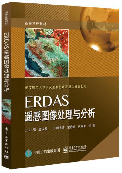 ERDAS遙感圖像處理與分析