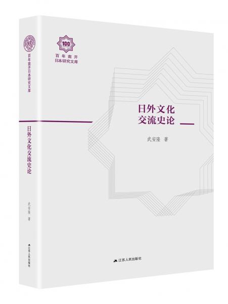 日外文化交流史論（百年南開日本研究文庫03，精裝版）