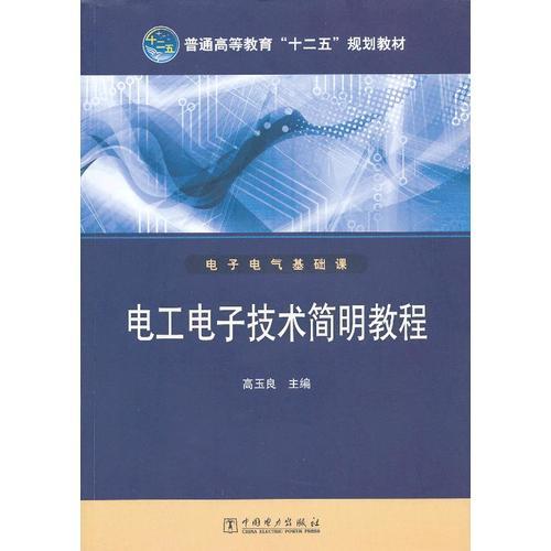 普通高等教育“十二五”規(guī)劃教材 電工電子技術(shù)簡明教程