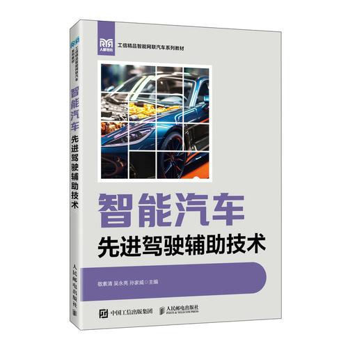 智能汽车先进驾驶辅助技术