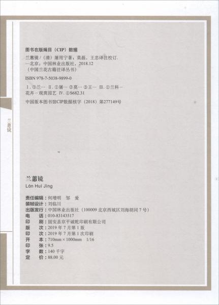 兰蕙镜/中国兰花古籍注译丛书