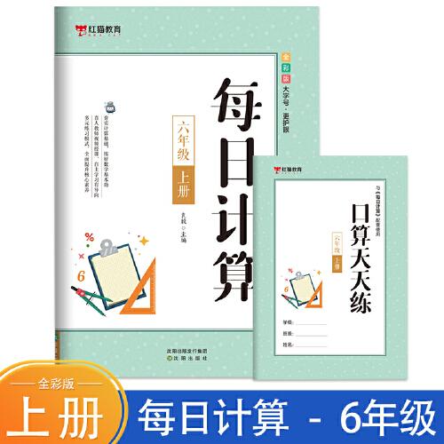 每日计算六年级上册 小学生口算 数学每日计算 小学生课外练习手册 小学生6-12岁数学思维训练书 数学思维启蒙训练书籍 小学生逻辑思维训练 少儿左右脑开发