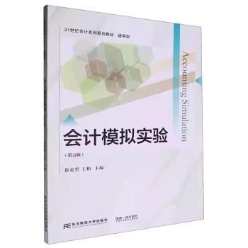 會計(jì)模擬實(shí)驗(yàn)（第五版）