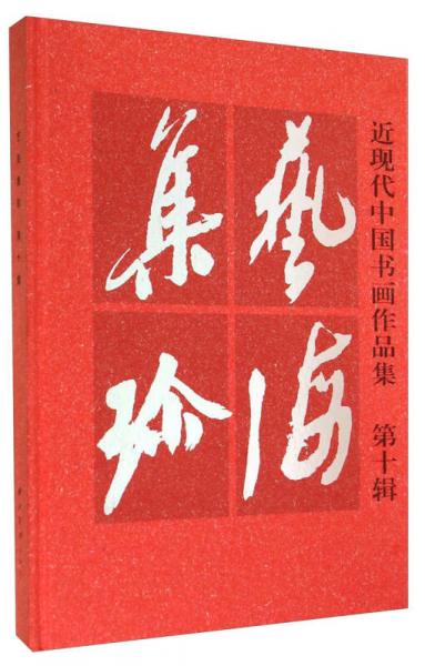 近現(xiàn)代中國書畫作品集（第10輯）：藝海集珍