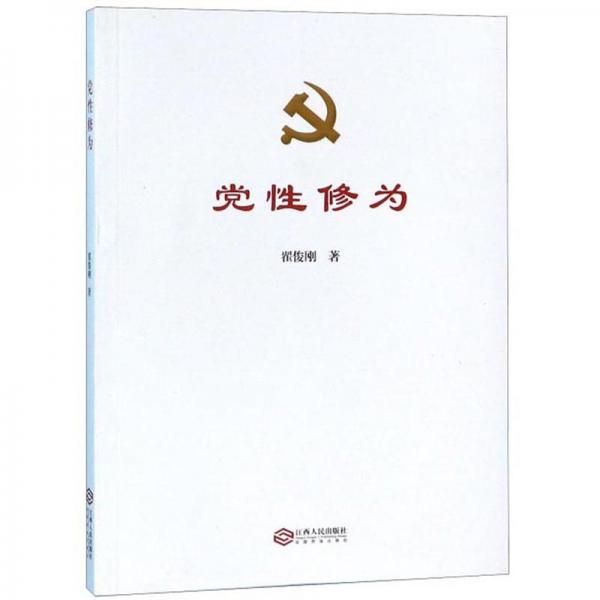 黨性修為