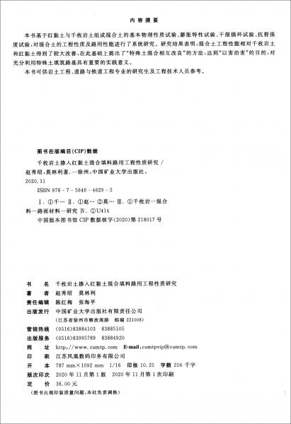 千枚巖土摻入紅黏土混合填料路用工程性質(zhì)研究