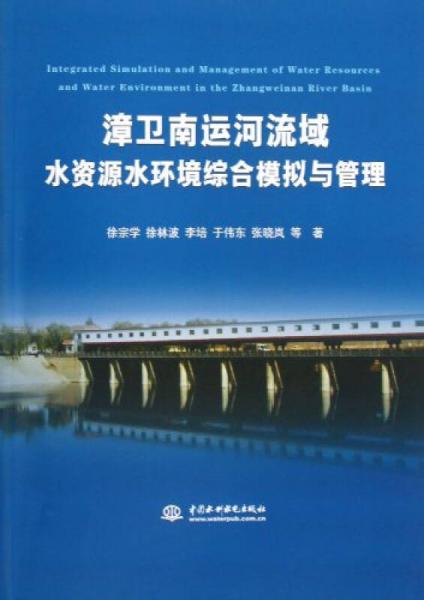 漳衛(wèi)南運(yùn)河流域水資源水環(huán)境綜合模擬與管理