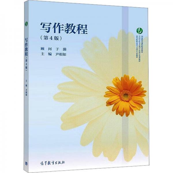 寫作教程（第4版）（中文專業(yè)版）