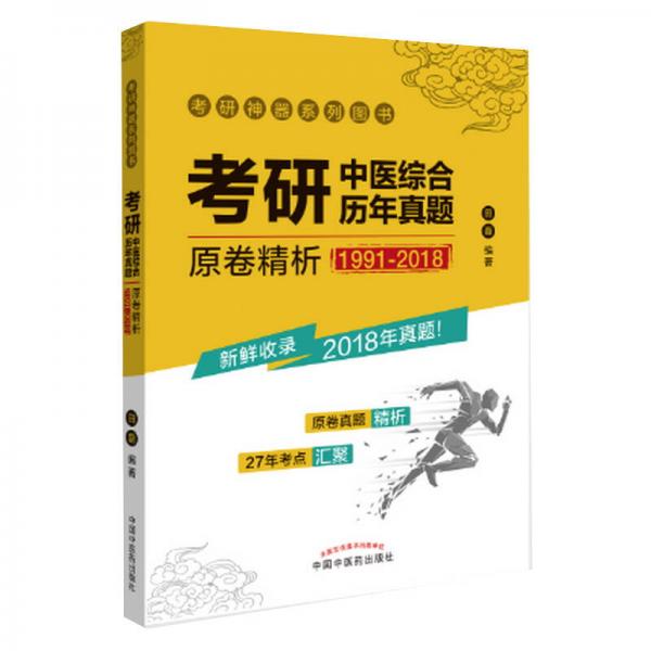 考研中医综合历年真题原卷精析（1991-2018）·考研神器系列图书