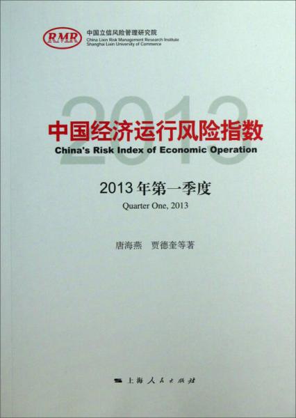 中國經(jīng)濟運行風險指數(shù)2013年第一季度