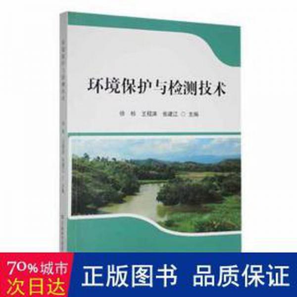 環(huán)境保護與檢測技術(shù) 環(huán)保 徐標，王程濤，張建江主編 新華正版