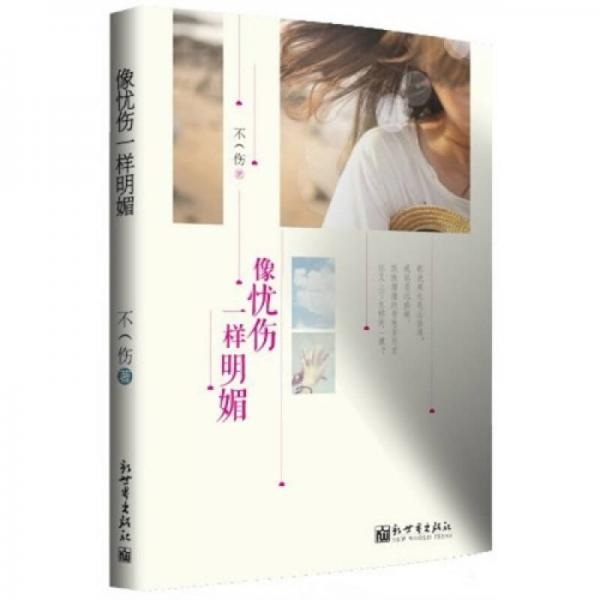宏章文學(xué)：像憂傷一樣明媚