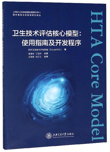 衛(wèi)生技術(shù)評(píng)估核心模型：使用指南及開發(fā)程序