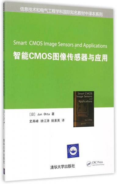 智能CMOS图像传感器与应用/信息技术和电气工程学科国际知名教材中译本系列