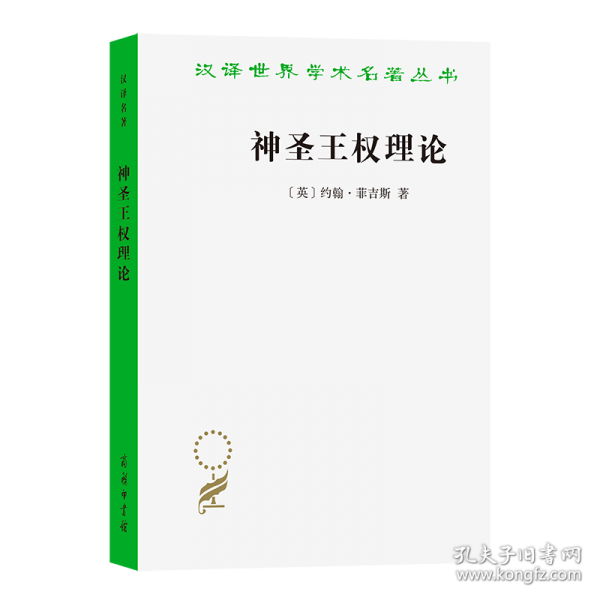 神圣王權(quán)理論（漢譯22輯）