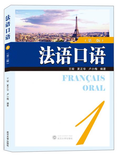 法语口语1（第2版）