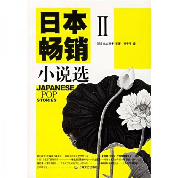 日本暢銷(xiāo)小說(shuō)選