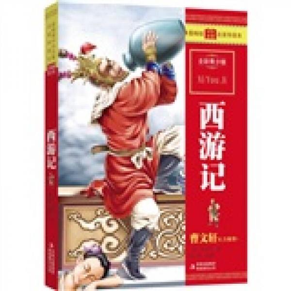 最暢銷中外名著名家導(dǎo)讀本：西游記（全彩青少版）