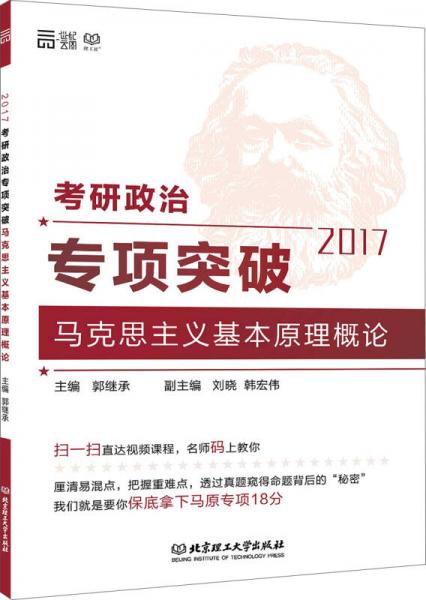 2017考研政治专项突破马克思主义基本原理概论