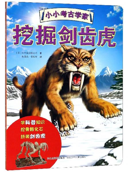 挖掘劍齒虎/小小考古學家