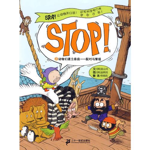 2.動物們建立家庭- - -配對與繁殖            STOP讓動物開口說