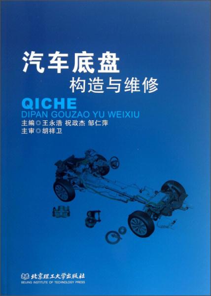 汽車底盤構(gòu)造與維修