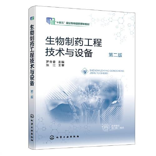 生物制药工程技术与设备(罗合春) （第二版）