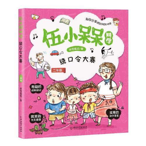 伍小槑同學(xué) 繞口令大賽