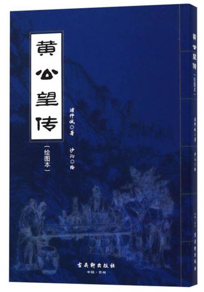 黃公望傳（繪圖本）