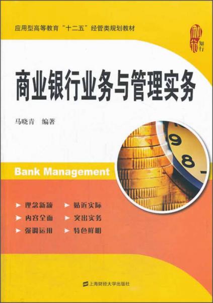 商業(yè)銀行業(yè)務(wù)與管理實(shí)務(wù)/應(yīng)用型高等教育“十二五”經(jīng)管類(lèi)規(guī)劃教材