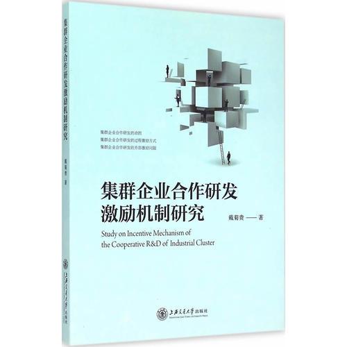 集群企業(yè)合作研發(fā)激勵(lì)機(jī)制研究