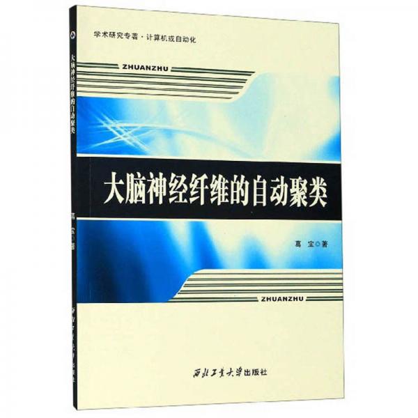 大腦神經(jīng)纖維的自動(dòng)聚類/學(xué)術(shù)研究專著·計(jì)算機(jī)或自動(dòng)化