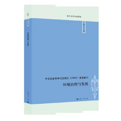 环境治理与发展