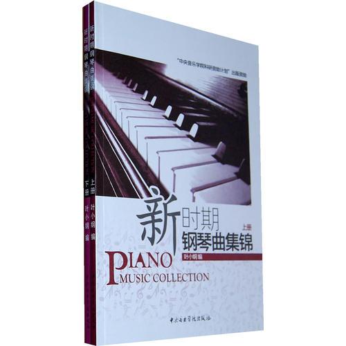 新时期艺术钢琴曲集锦（上册、下册）