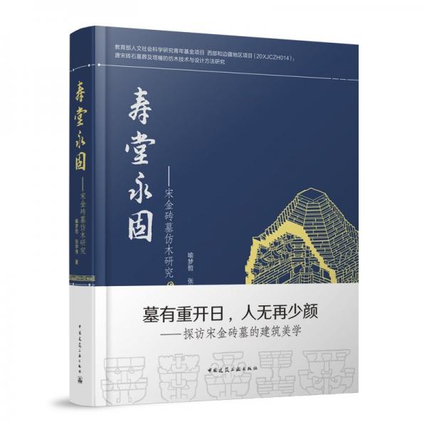 壽堂永固——宋金磚墓仿木研究 喻夢(mèng)哲,張學(xué)偉 著