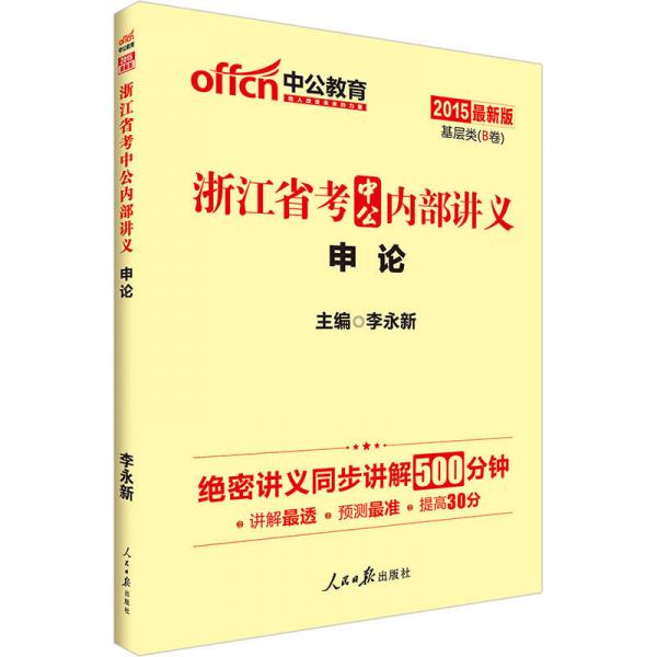 中公版·2015浙江省考中公内部讲义：申论（新版）