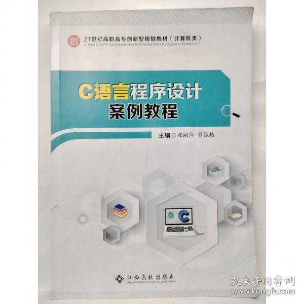 C語言程序設(shè)計(jì)案例教程 鄧麗萍  