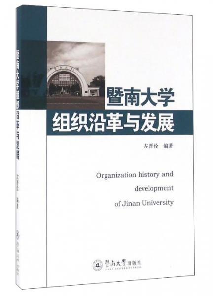 暨南大學組織沿革與發(fā)展 