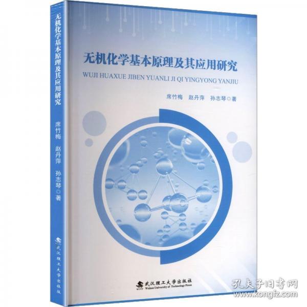 無機化學基本原理及其應(yīng)用研究