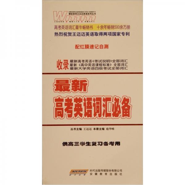 最新高考英語(yǔ)詞匯必備