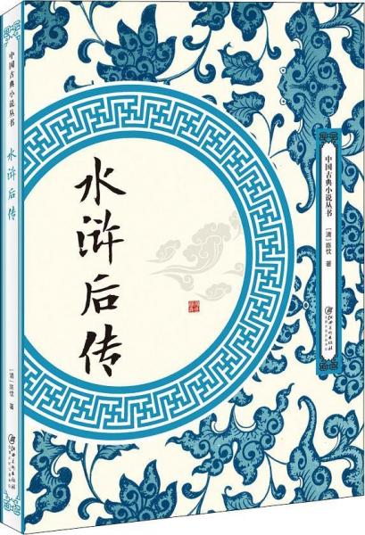水滸后傳 