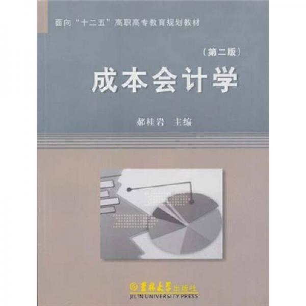 成本會計學(xué)（第2版）