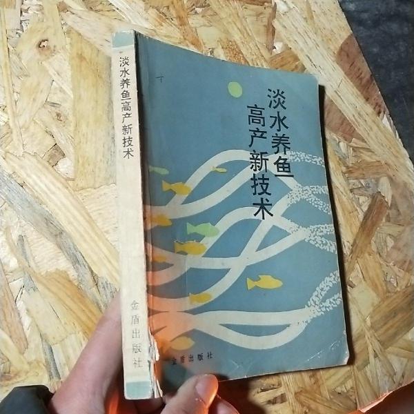 淡水養(yǎng)魚高產(chǎn)新技術(shù)
