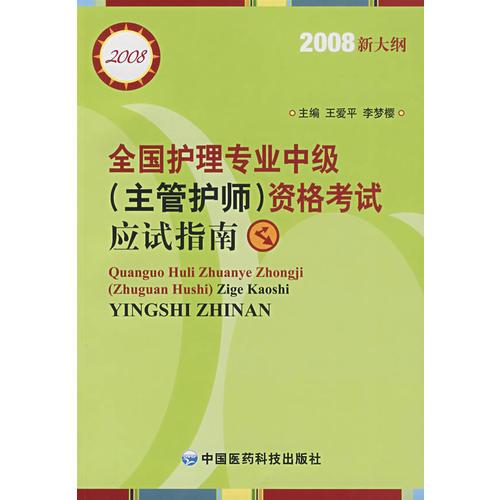 全國護(hù)理專業(yè)中級資格考試應(yīng)試指南