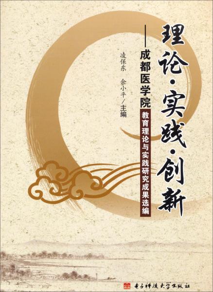 理論·實(shí)踐·創(chuàng)新 : 